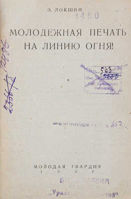 Локшин Э.Ю. Молодежная печать на линию огня! М.: Молодая гвардия, 1930.